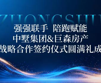 強強聯手，陪跑賦能｜中墅集團&巨森房產戰略合作簽約儀式圓滿禮成